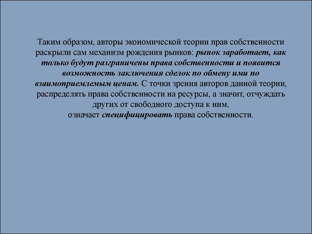 Права собственности как «правила игры» в хозяйственных системах -  презентация онлайн