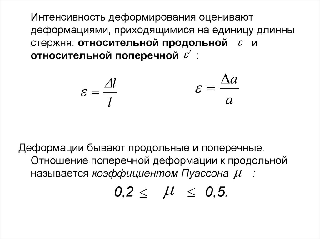 Относительная деформация. Относительная деформация растяжения. Относительная деформация среды. Относительная деформация стержня формула. Относительная деформация разрыву.