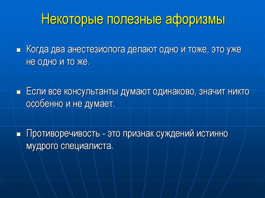 Некоторые полезные. Полезные высказывания. Заповеди анестезиолога. Когда два анестезиолога.