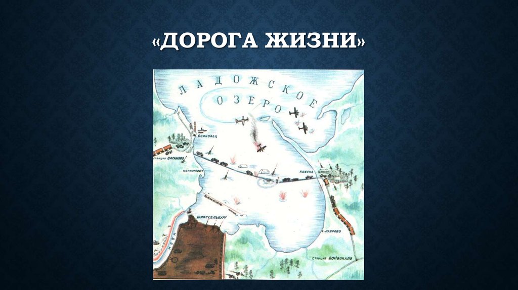 Дорога жизни на карте. Дорога жизни блокадного Ленинграда на карте маршрут рисунки. Детская карта 