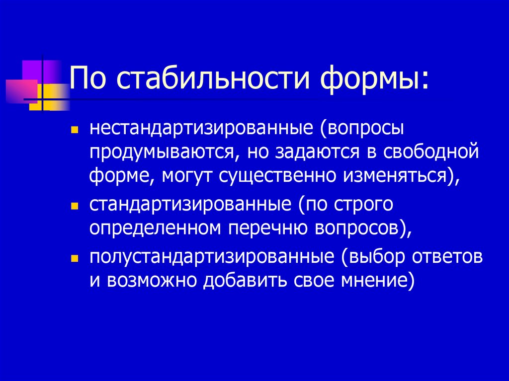 Строго определенном. Нестандартизированные методы исследования. Стабильность формы это. Изучение состояние вопроса. Полустандартизированная беседа.