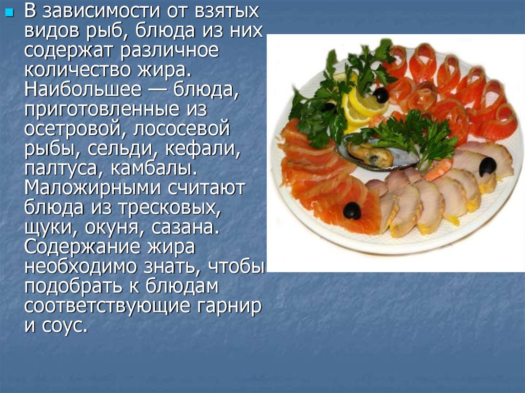 Презентация блюда из рыбы. Блюда из рыбы. Виды блюд из рыбы. Рыба и блюда из рыбы презентация 6 класс.
