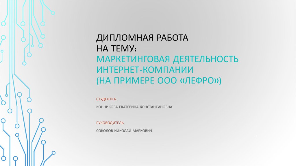 Курсовая работа по теме Маркетинговые коммуникации для интернет-торговли