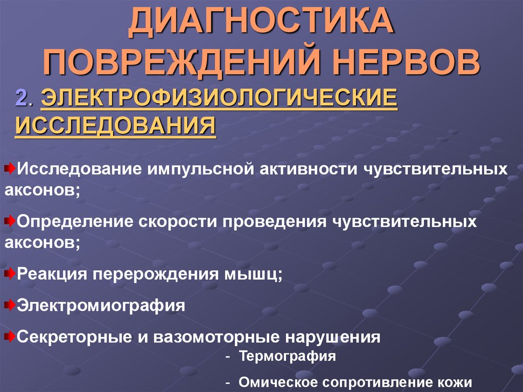 Диагностика повреждений. Диагностика нервов. Диагностика повреждений нервов. Поврежденный нерва диагноз. Повреждения периферического нерва диагностика.