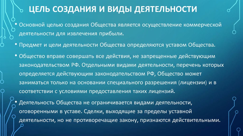 Цель деятельности общества