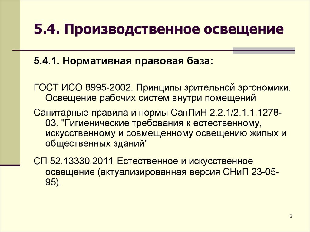 Требования к производственному освещению