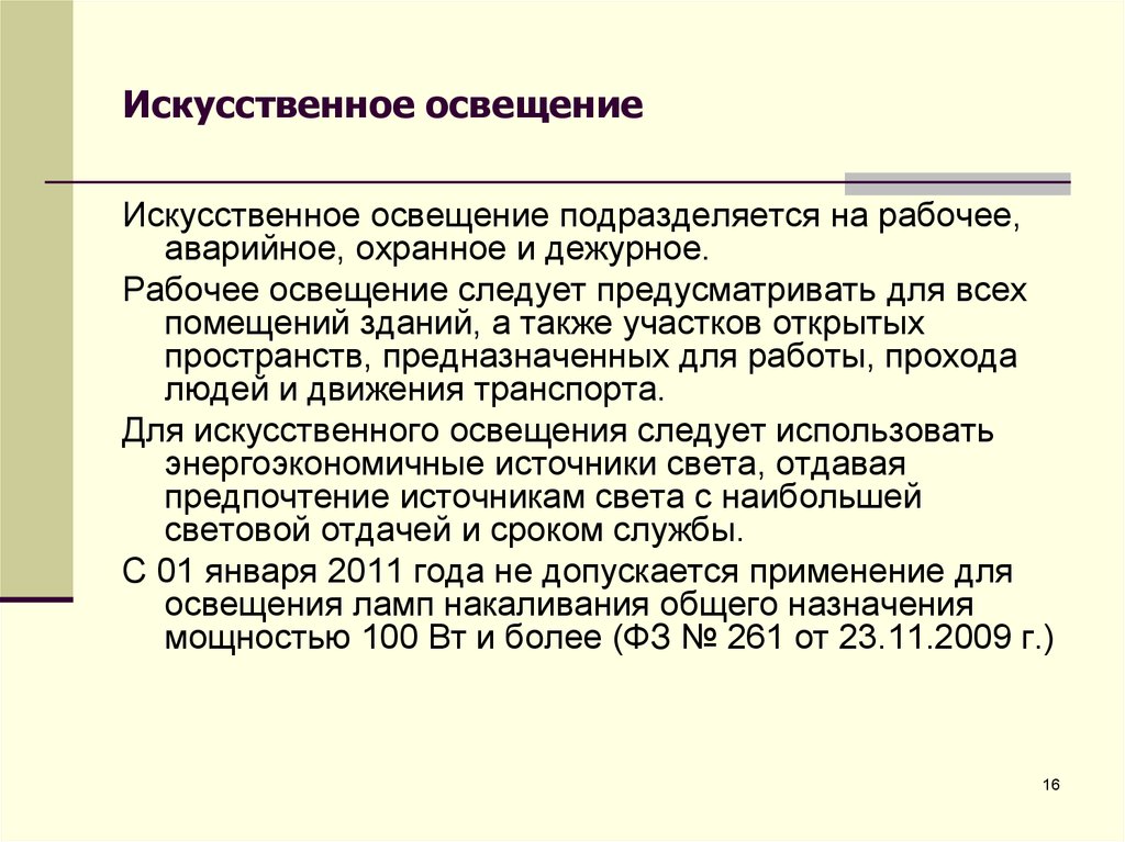 Освещение подразделяется на. Искусственное освещение подразделяется на. Составляющие искусственного освещения. Виды искусственного освещения БЖД. Рабочее освещение следует предусматривать.