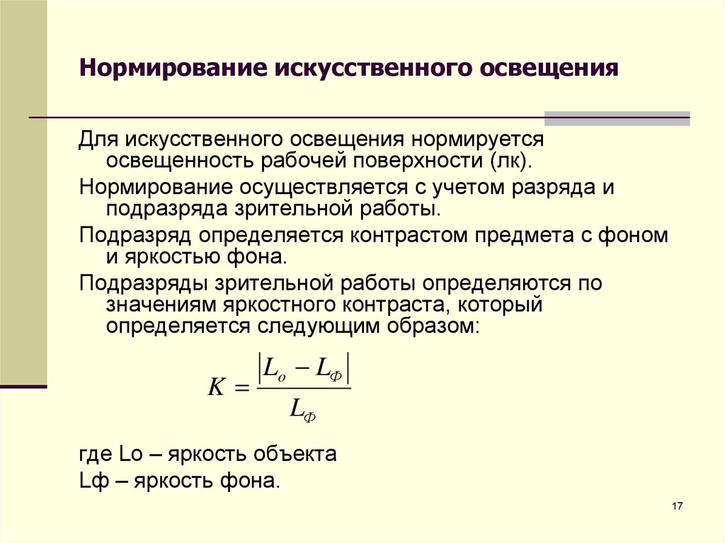 Основы параметров. По каким параметрам нормируется искусственное освещение. Факторов учитываются при нормировании искусственного освещения. Нормируемая величина искусственного освещения. Нормируемые показатели искусственного освещения.