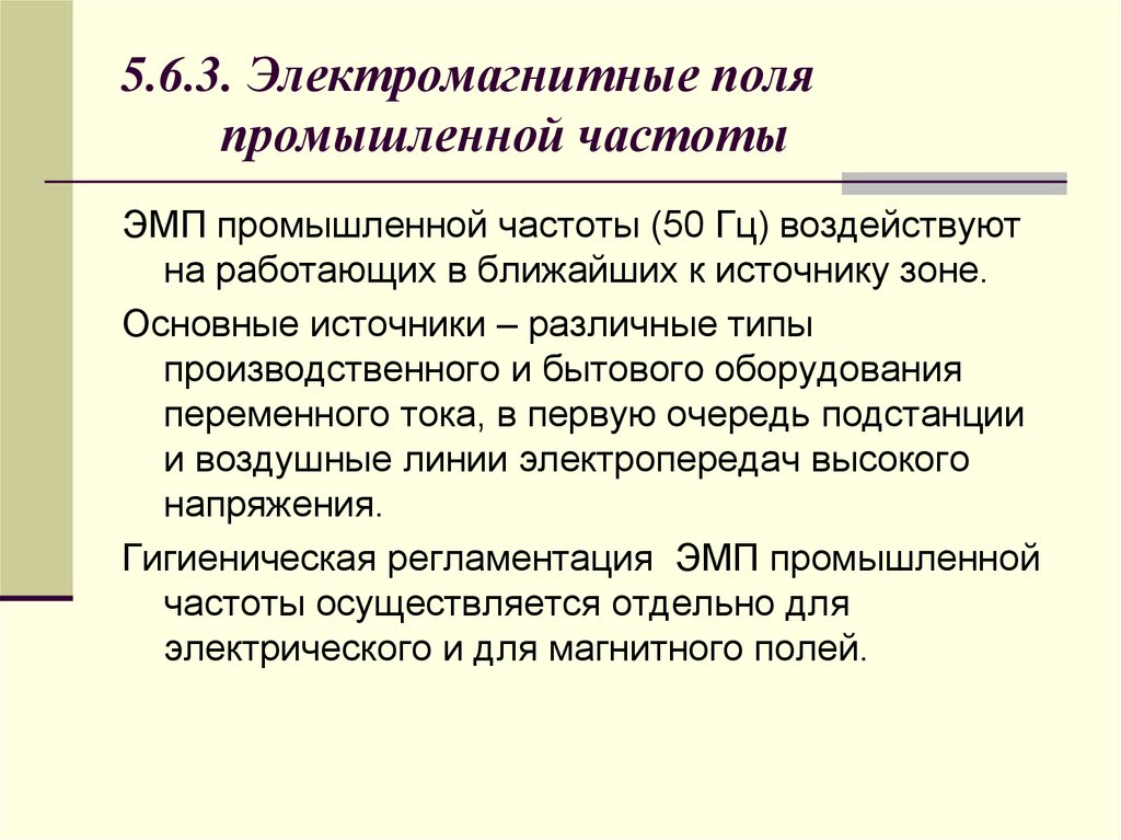 Поля промышленной частоты. Электромагнитные поля промышленной частоты 50 Гц. Каким образом создаются электромагнитные поля промышленной частоты. Электрическое и магнитное поле промышленной частоты (50 Гц). Источники электромагнитных полей промышленной частоты.