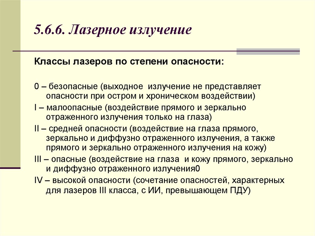 Лазерное излучение является. Классы опасности лазерного излучения. Лазерное излучение охрана труда. Класс безопасности лазера. Степень опасности лазера.