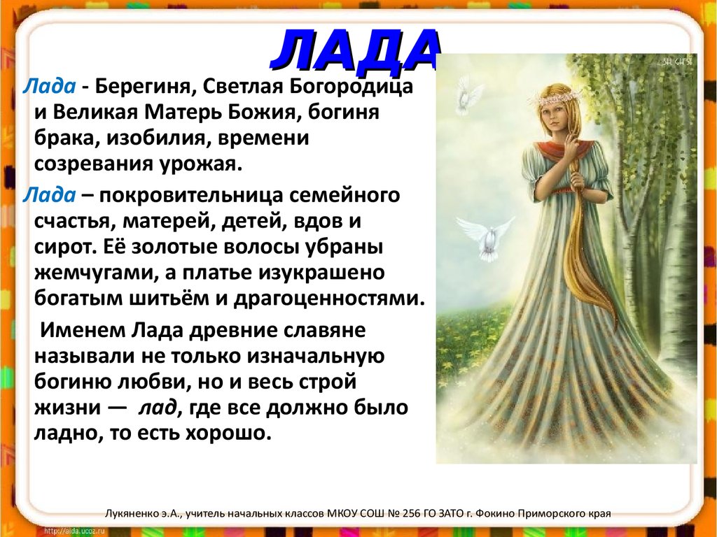 Богиня покровительница брака. Боги древних славян 3 класс. Имена богинь славян.