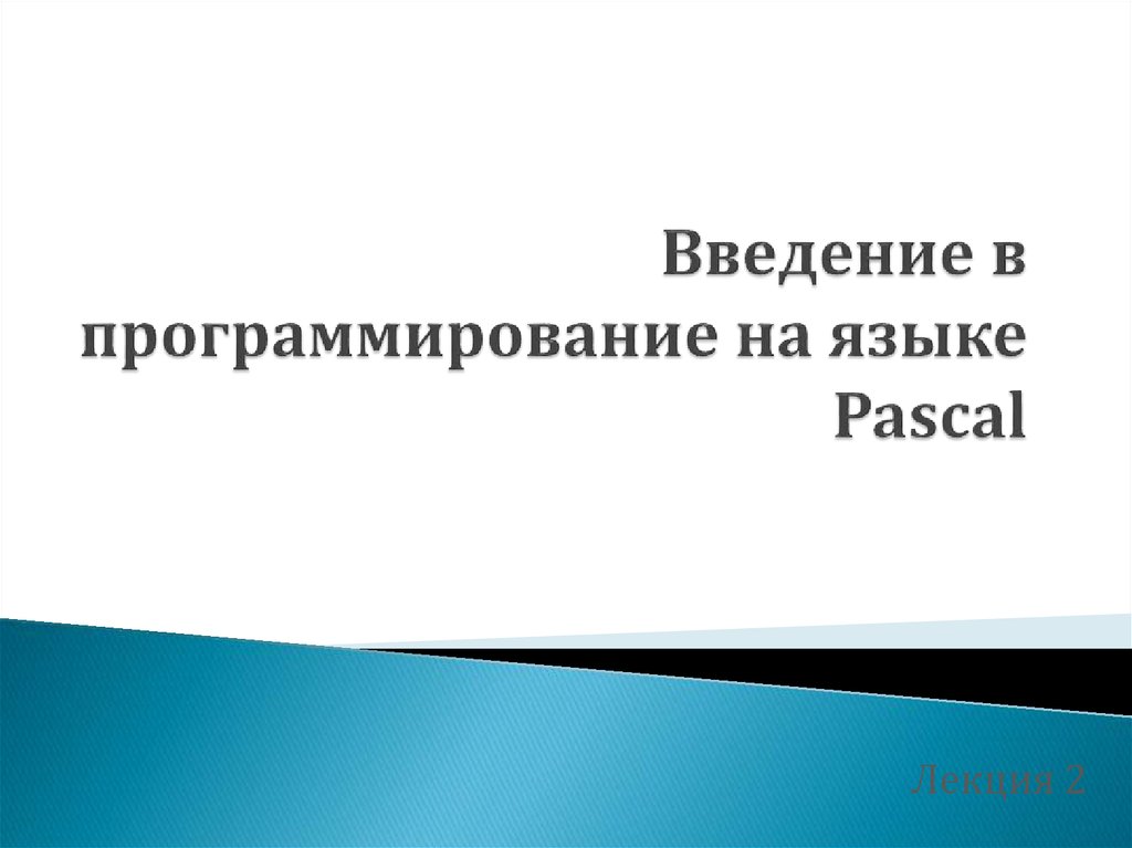 Введение в паскаль презентация