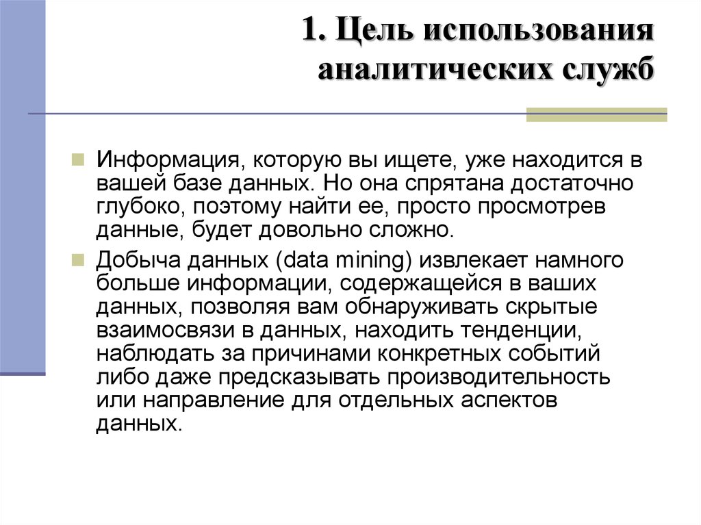 Использование аналитических данных. Аналитическое использование это. Аналитическая служба простыми словами. В каких целях используется аналитический.