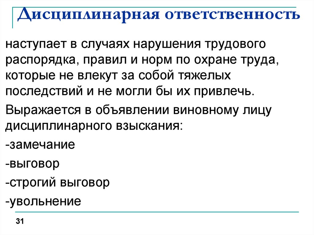 Дисциплинарная ответственность наступает в случаях