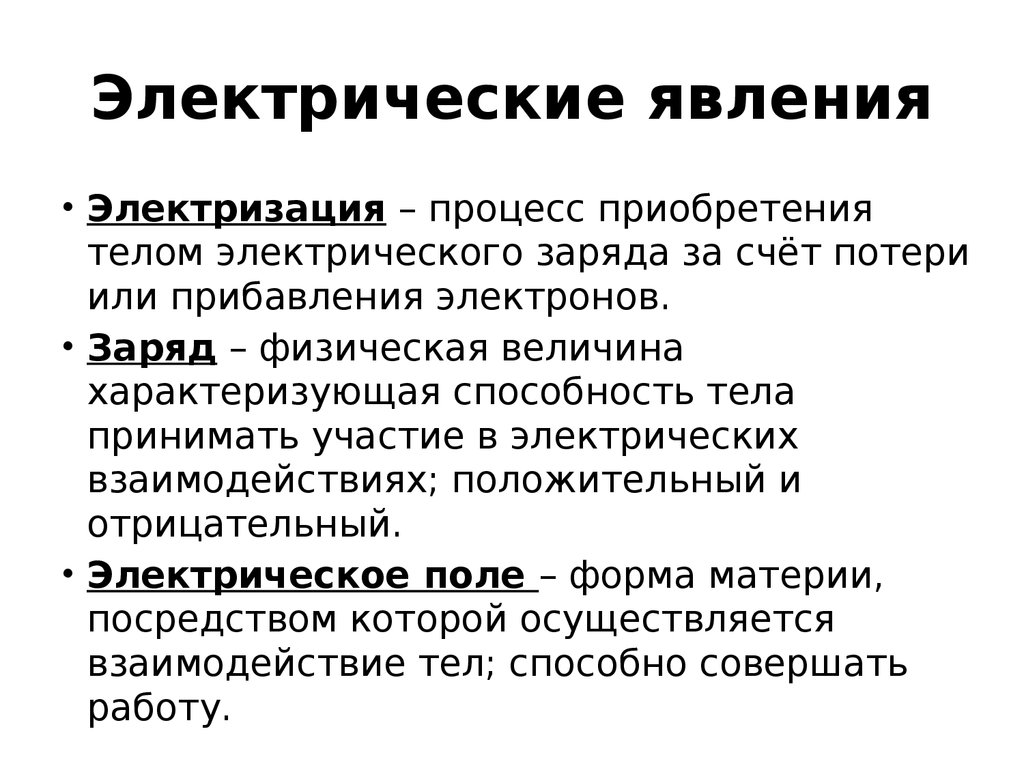 Понятия 8 класс. Электрические явления физика. Электрические явления презентация. Электрические явления определение. Электрические явления 8 класс.