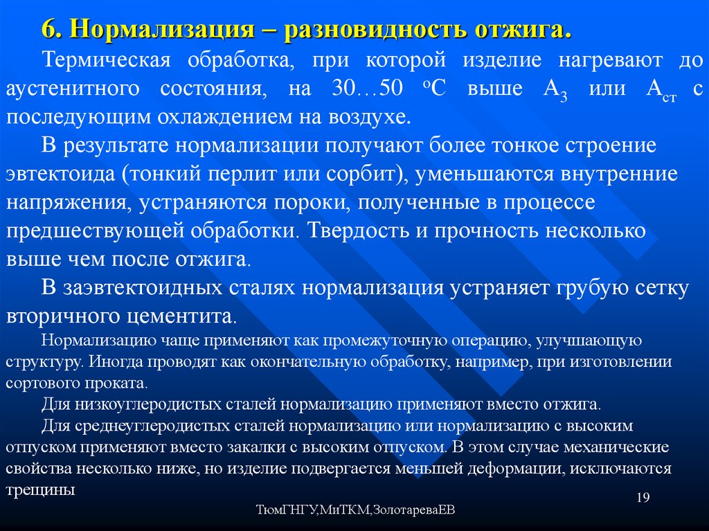 Нормализация стали. Нормализация цель термической обработки. Термическая обработка сталей отжиг и нормализация. Вид термообработки нормализация. Нормализация это термическая обработка.