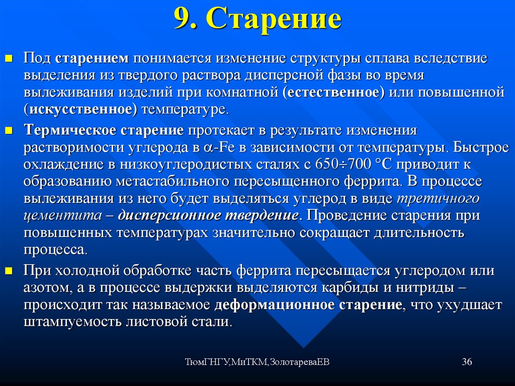 Процесс стал. Старение это материаловедение. Старение металла термообработка. Естественное старение металла. Старение термическая обработка.