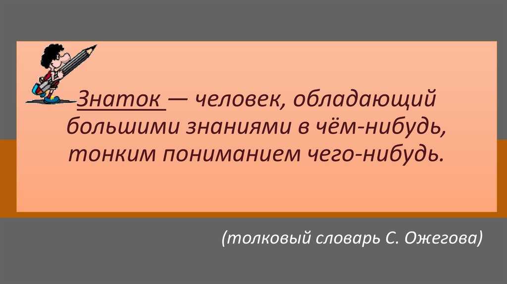 Человек обладающий. Знатоки основ безопасности. Знатоки безопасного поведения. Игра викторина знатоки безопасного поведения. Что может человек, обладающий знанием.