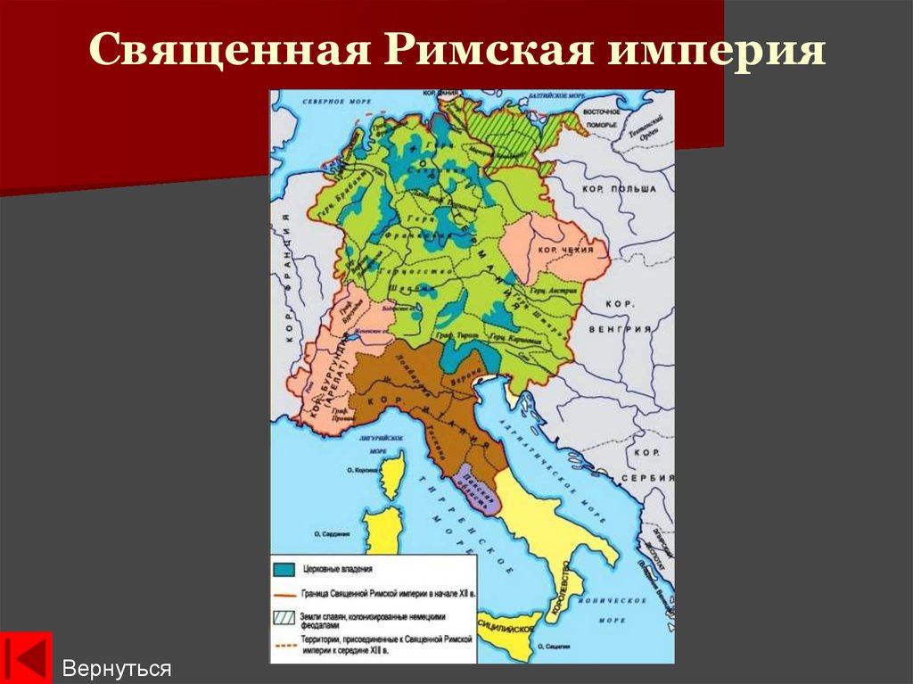 Священная римская империя германской. Священная Римская Империя 12-15 века. Священная Римская Империя в 15 веке. Священная Римская Империя 13 век. Священная Римская Империя в 10 веке карта.