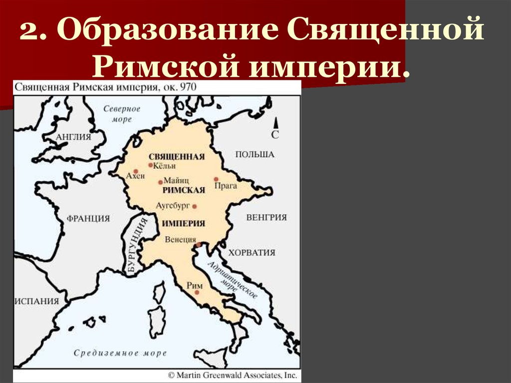 Священная римская империя в 18 веке презентация