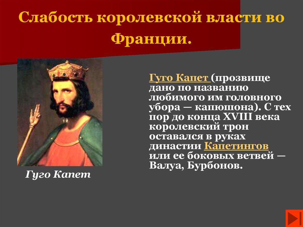 Королевская власть во франции. Слабость королевской власти во Франции. В чём проявлялась слабость королевской власти во Франции в IX-XI веках. Слабость королевской власти во Франции 6.