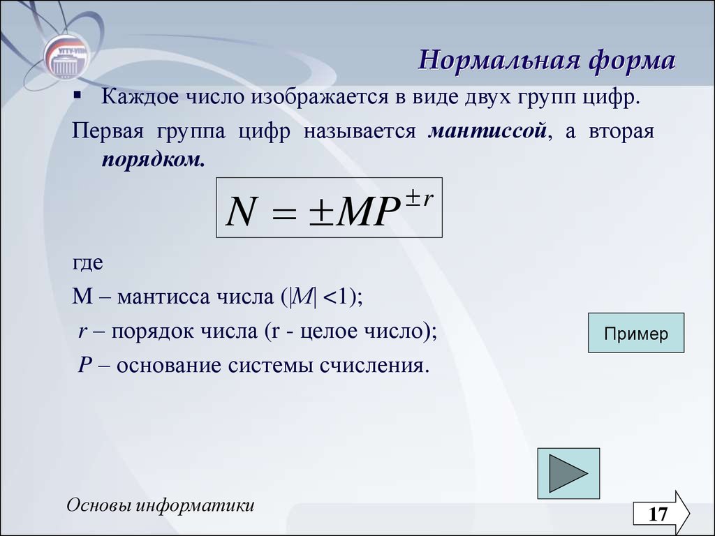 Число в нормальной форме. Нормальная форма записи числа. Нормальная форма числа в информатике. Нормальная форма записи числа Информатика. 12,17 В нормальной форме чисел.