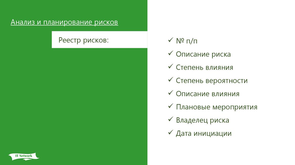 Владелец риска проекта