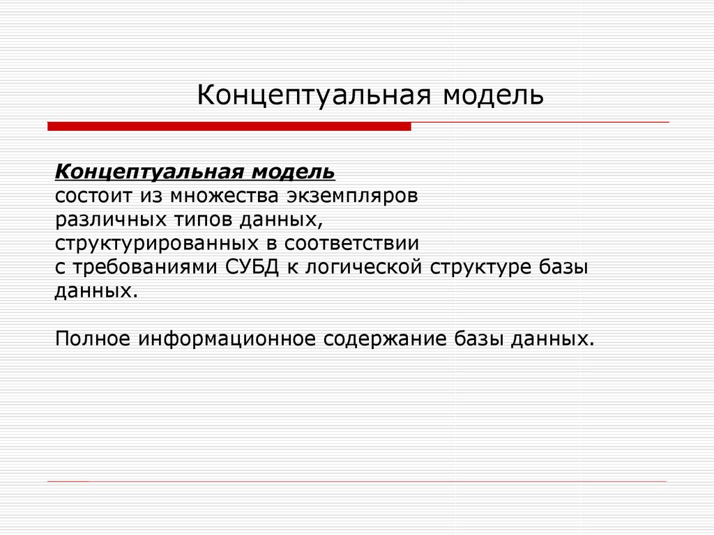 Содержание базы. Из каких частей состоит модель данных. Концептуальная модель из чего она состоит.