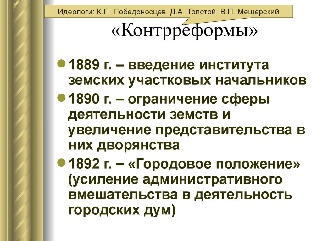 Контрреформы 1880 1890 презентация