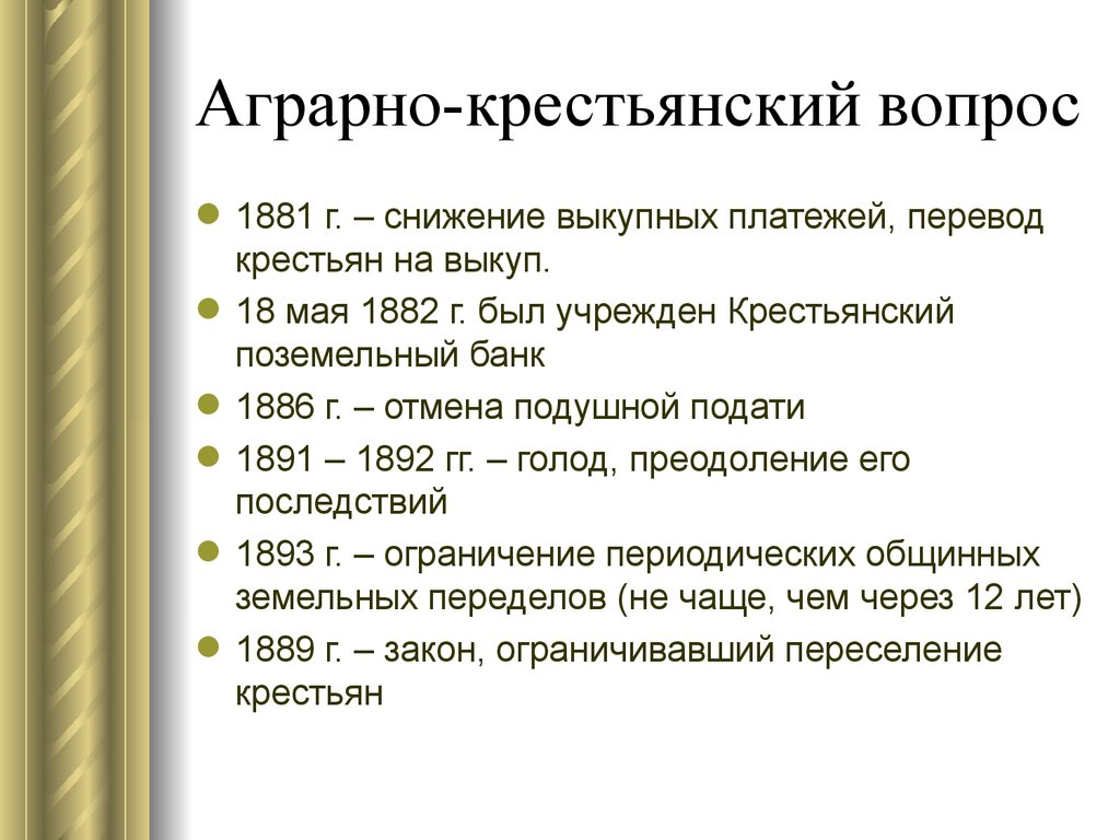 Вопросы по александру 1. Аграрно-крестьянский вопрос.