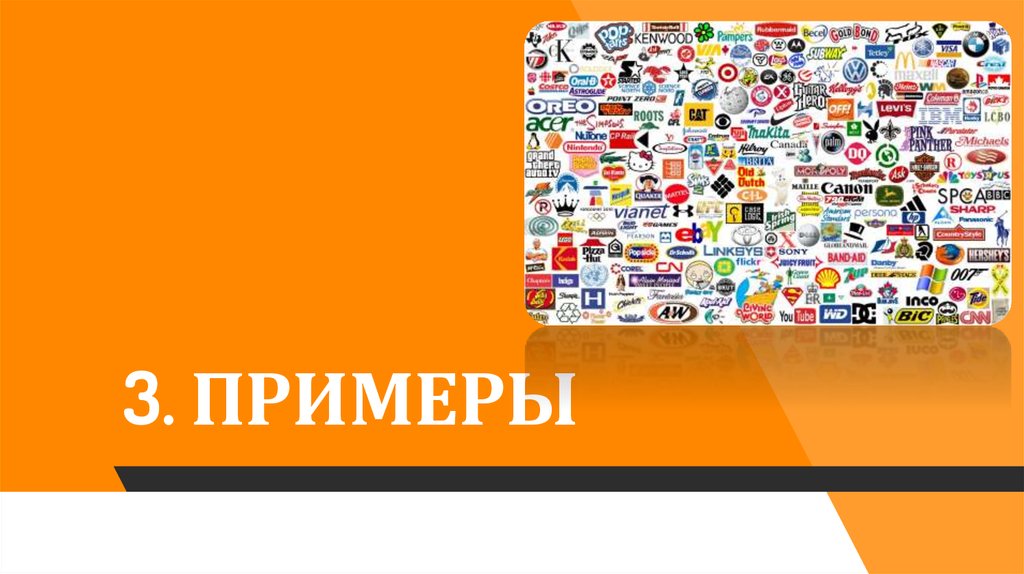 3. ПРИМЕРЫ