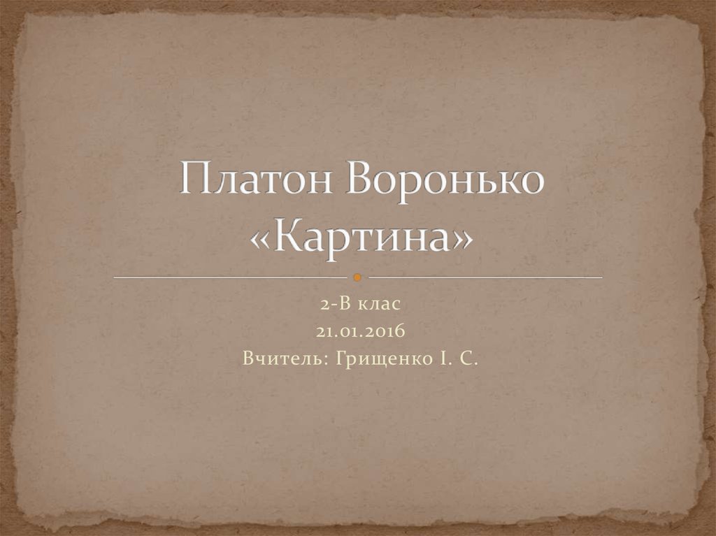 Платон Воронько биография. Портрет Платона Воронько. Четыре ветра Платон Воронько. Платон Воронько день Победы.