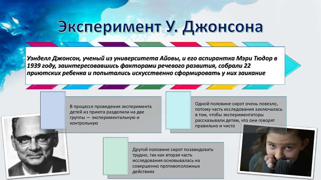 Анализ джонсона. Уэнделл Джонсон эксперимент. Чудовищный эксперимент Джонсона. Эксперимент Уэнделла Джонсона Айова 1939. Психологический эксперимент.