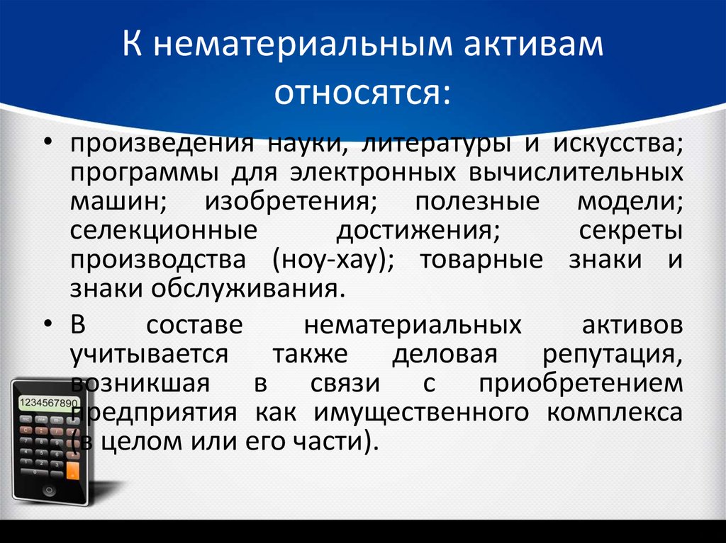 Связанный актив. К нематериальным активам организации относятся. Нематериальные Активы что к ним относится. К неосязаемым активам относятся. Какие Активы относятся к нематериальным.