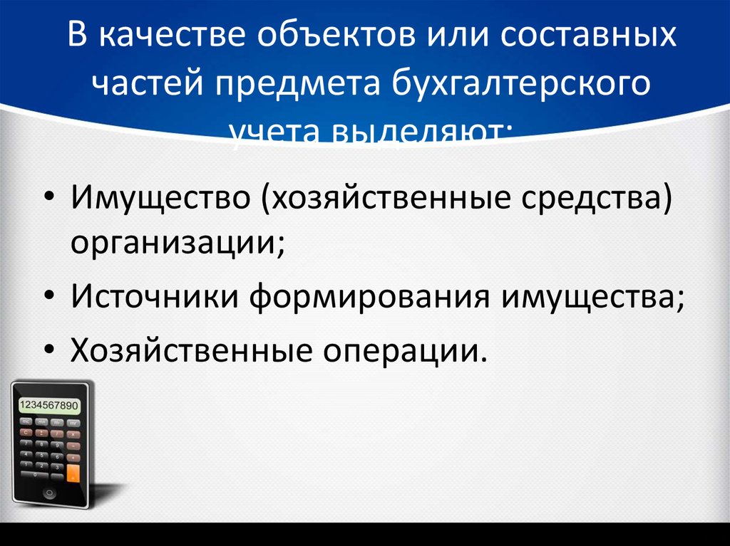 Презентация на тему предмет бухгалтерского учета