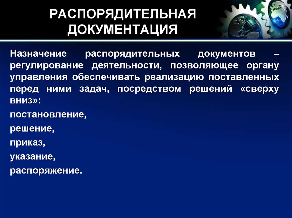 Документация назначение. Назначение распорядительной документации. Назначение организационно-распорядительных документов. Назначение и состав распорядительной документации. Основное Назначение распорядительных документов.