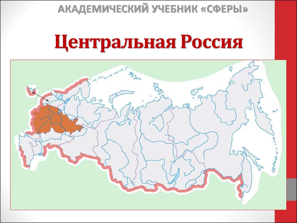 Центрально российская. Центральная Россия. Центральная Россия на карте России. Границы центральной России. Территория центральной России.