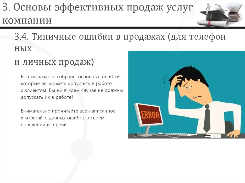 Основы продаж. Ошибки в продажах. Что для вас значит эффективные продажи. Презентация продажи ошибки и советы. Когда (личная) продажа эффективна:.