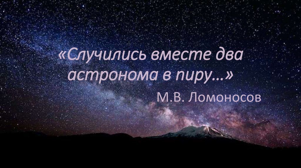 Ломоносов случились вместе два астронома в пиру