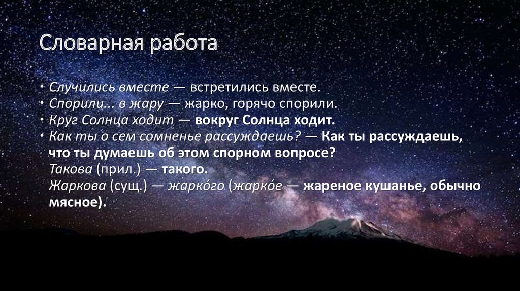 2 астронома. Случились вместе 2 астронома в пиру. Ломоносова случились вместе два астронома в пиру. Дайте толкование слов весьма спорили в жару очаг.