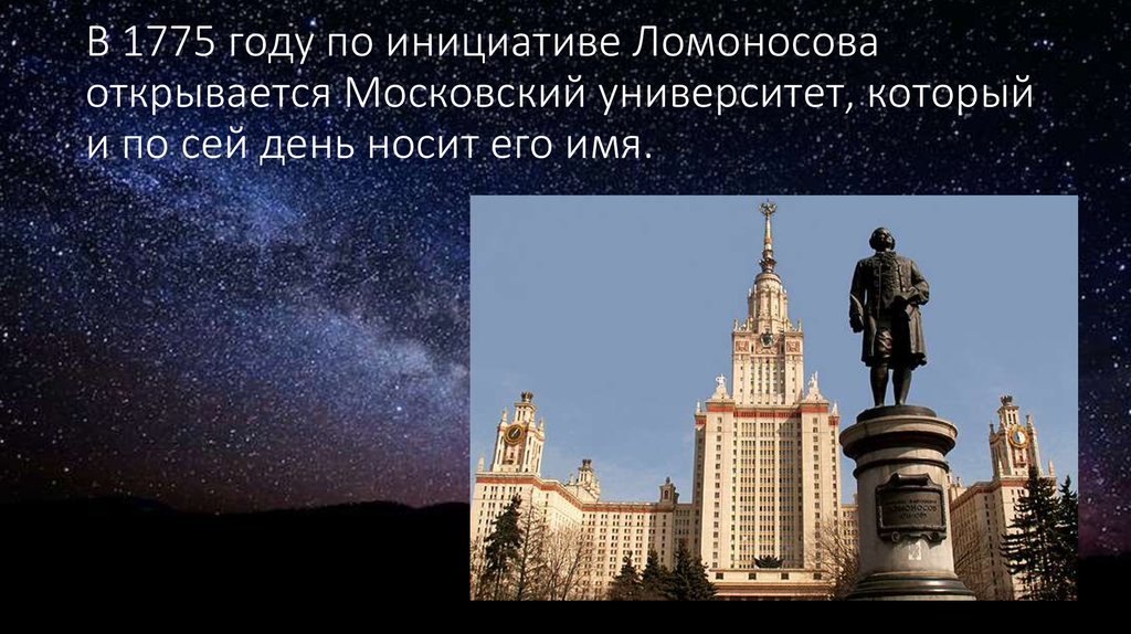 1755 основание московского университета. Московский университет 1775. Основание Московский государственный университет 1755. Открытие Московского университета 1755. Ломоносов открытие Московского университета.