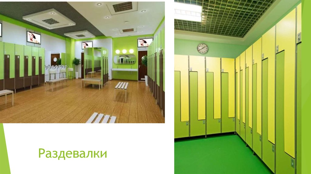 Раздевалки