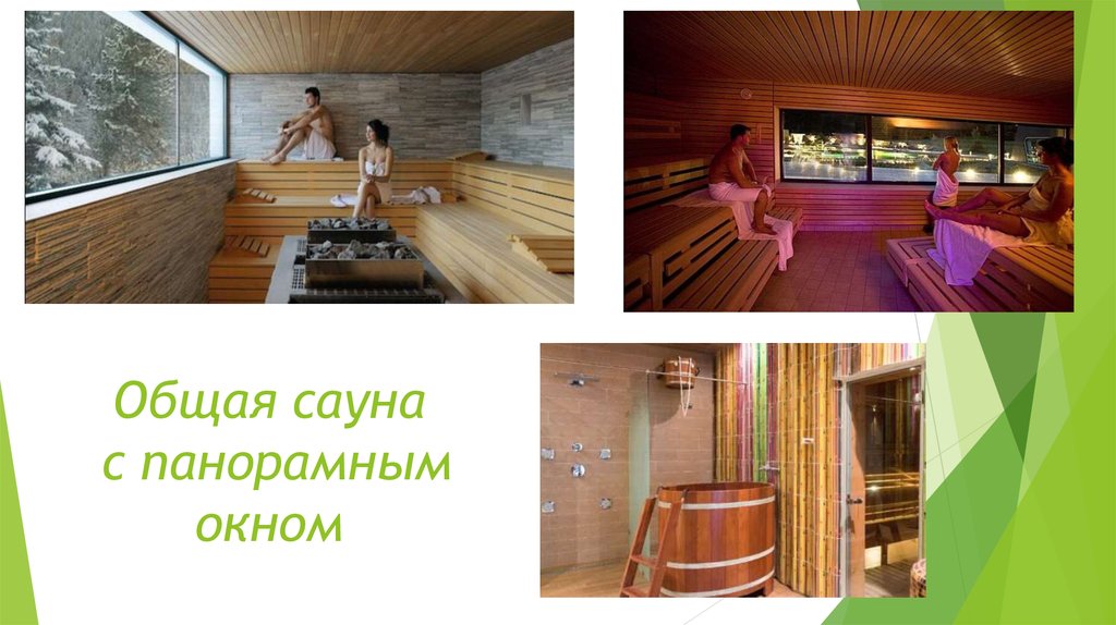 Общая сауна с панорамным окном