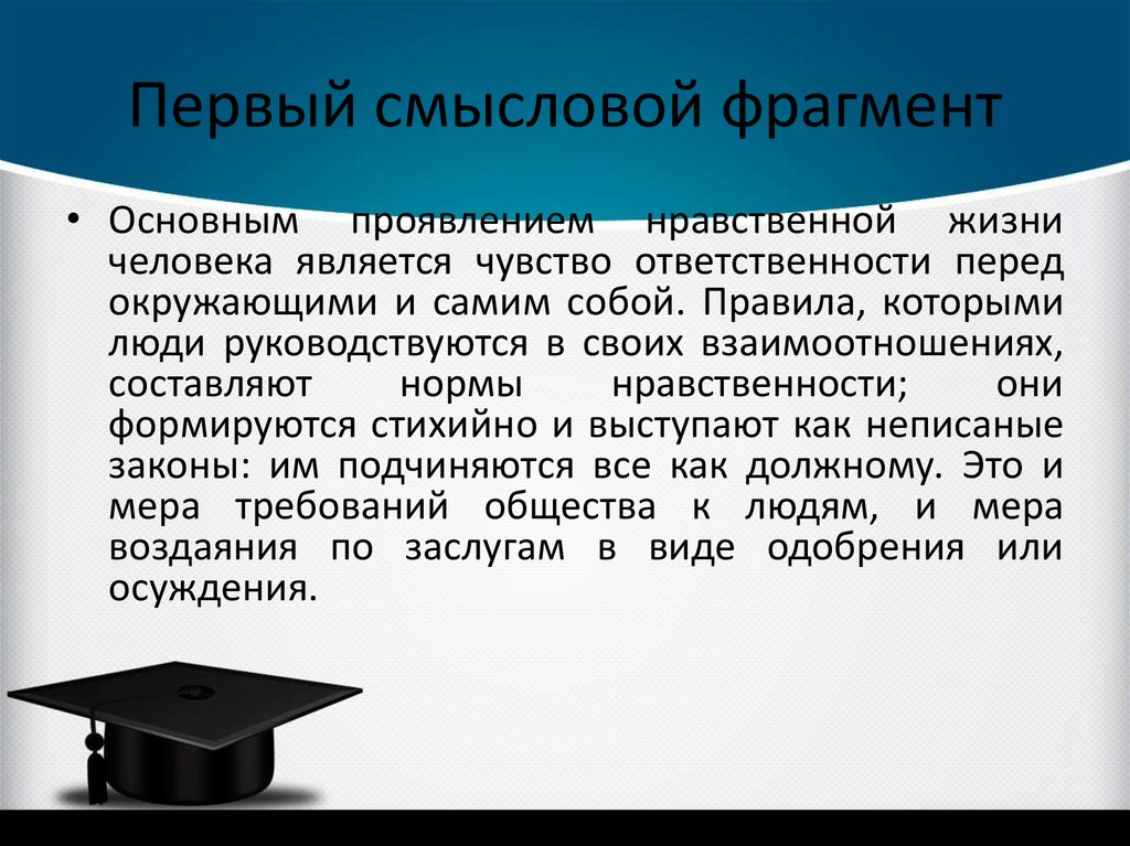 Смысловые фрагменты. Основным проявлением нравственной жизни человека является чувство. Смысловой отрывок. Обязанность человека перед окружающими. Проявление ответственности перед собой.