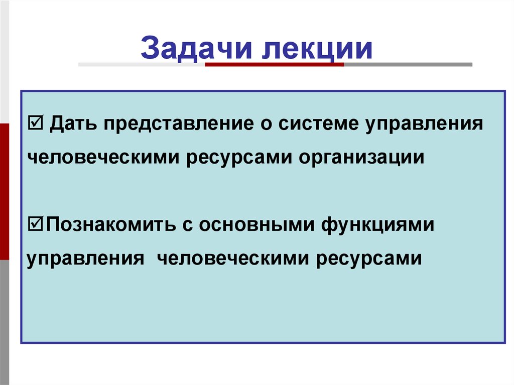 Ресурсы задача. Управление человеческими ресурсами лекции презентации. Управление человеческими ресурсами лекции. Задачи лекции. Задачи по управление человеческими ресурсами.