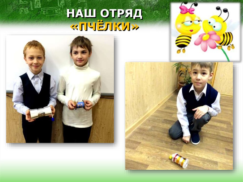 НАШ ОТРЯД «ПЧЁЛКИ»