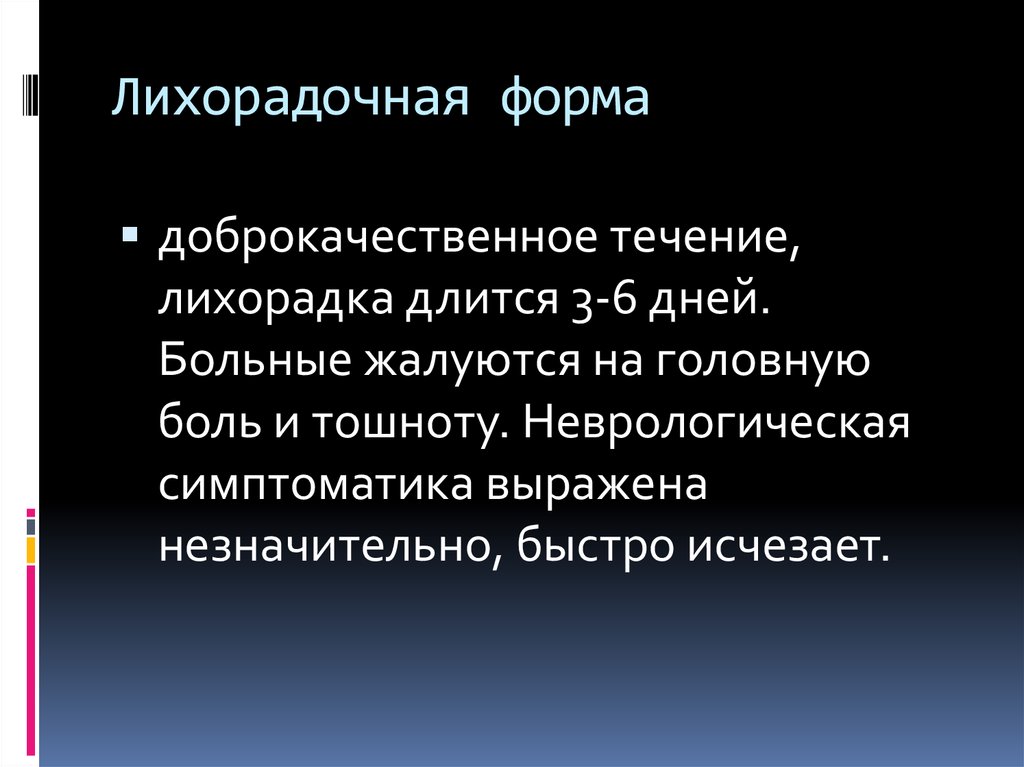 Доброкачественное течение. Острое доброкачественное течение аш. Острая лихорадка длится. Лихорадка, продолжающаяся в течение 15 дней, называется:.