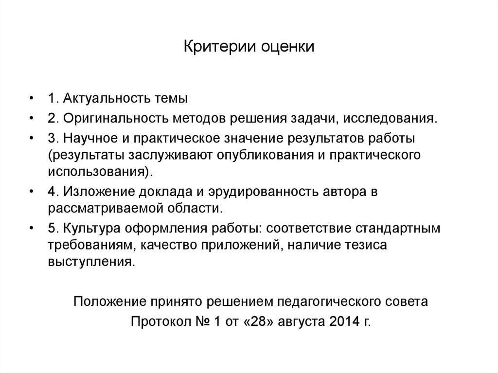 Актуальная оценка. Критерии оценивания актуальности. Актуальность оценочной деятельности. Оригинальность подхода исследования. Критерии эрудированности.