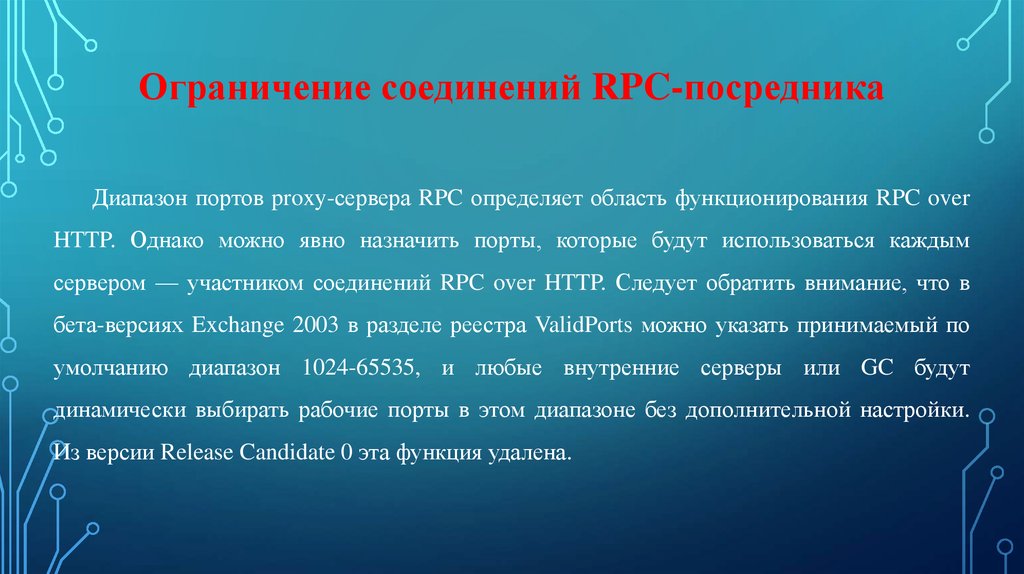Ограничение соединений RPC-посредника