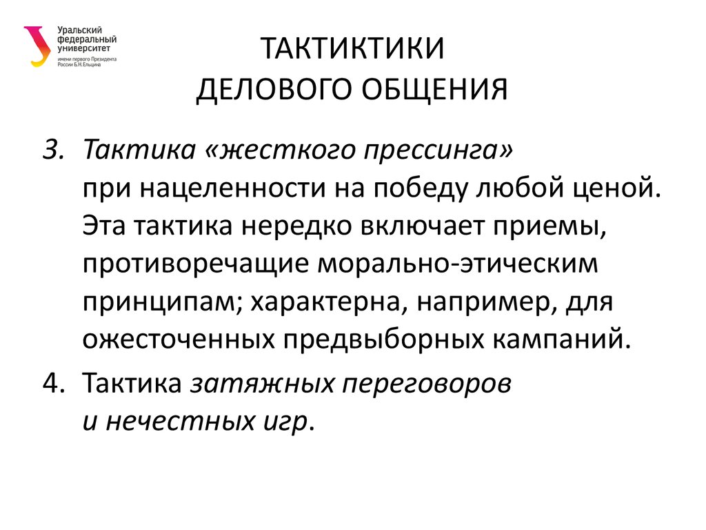 Принцип характерен для. Прессинг это в психологии. Цели прессинга. Для переговоров по схеме 